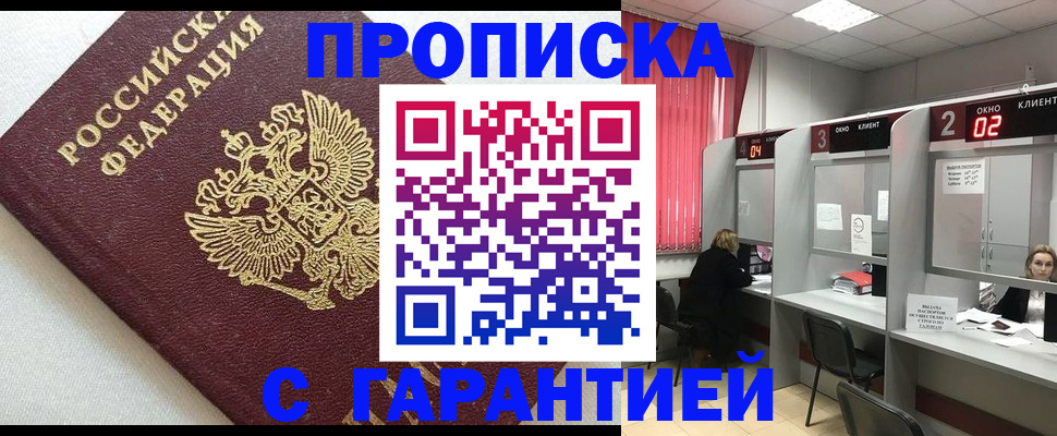 прописка в квартире в Цимлянске